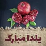 دانلود آهنگ شب یلدا